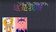 小学苏少版11 这是我呀教课课件ppt