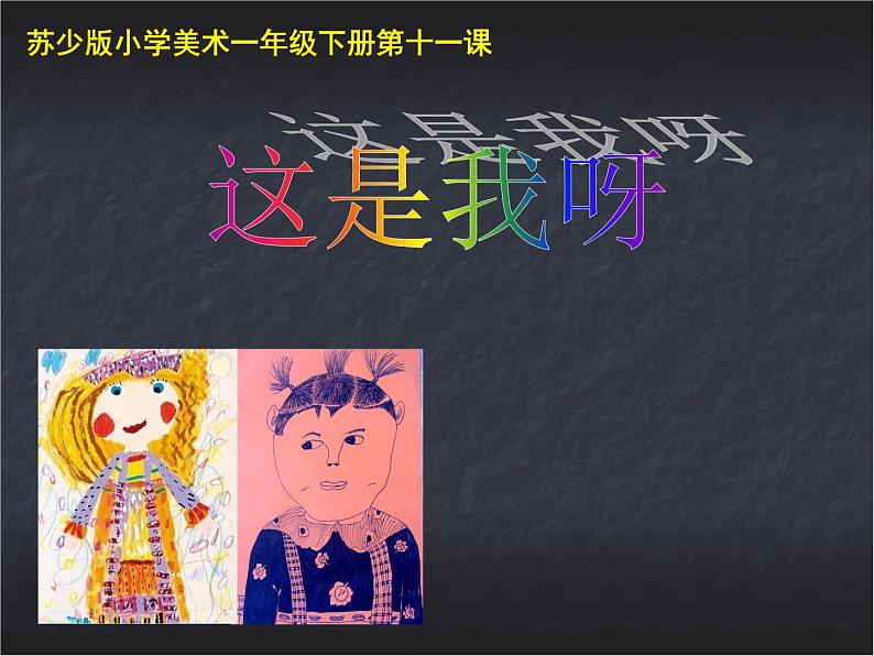 一年级下册美术课件-11.这是我呀|苏少版第1页
