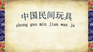 小学美术17 中国民间玩具教学演示课件ppt