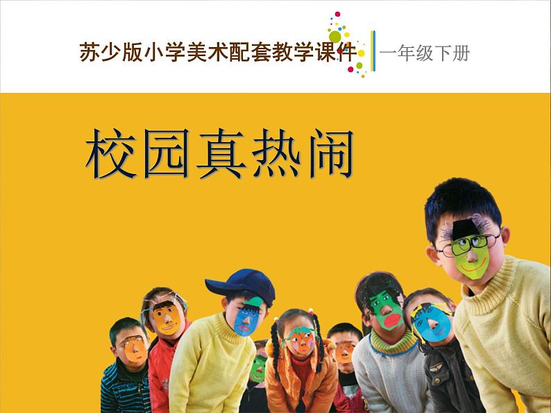 一年级下册美术课件-10.校园真热闹|苏少版第1页