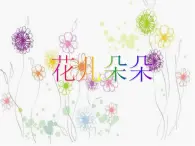 二年级下册美术课件－6.花儿朵朵（一）｜苏少版