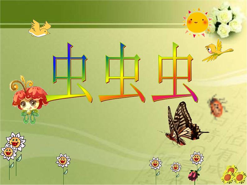 二年级下册美术课件-14.虫虫虫(一)|苏少版第3页