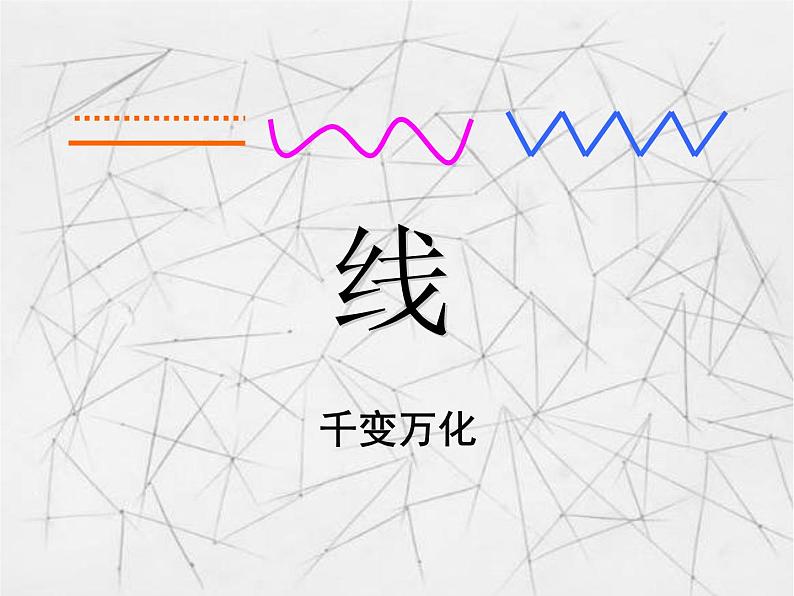 二年级下册美术课件-12.点 线 面|苏少版第7页