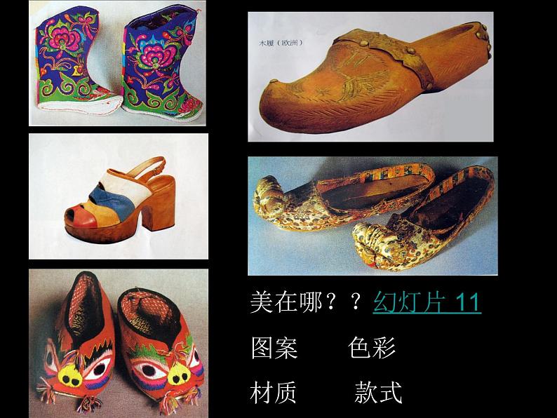 六年级下册美术课件-4.漂亮的鞋(一)|苏少版第5页