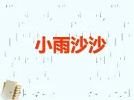 湘美版小学美术一下 1.小雨沙沙 课件