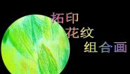 2021学年第10课 拓印花纹组合画教案配套ppt课件