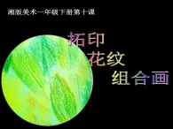 湘美版小学美术一下 10.拓印花纹组合画 课件