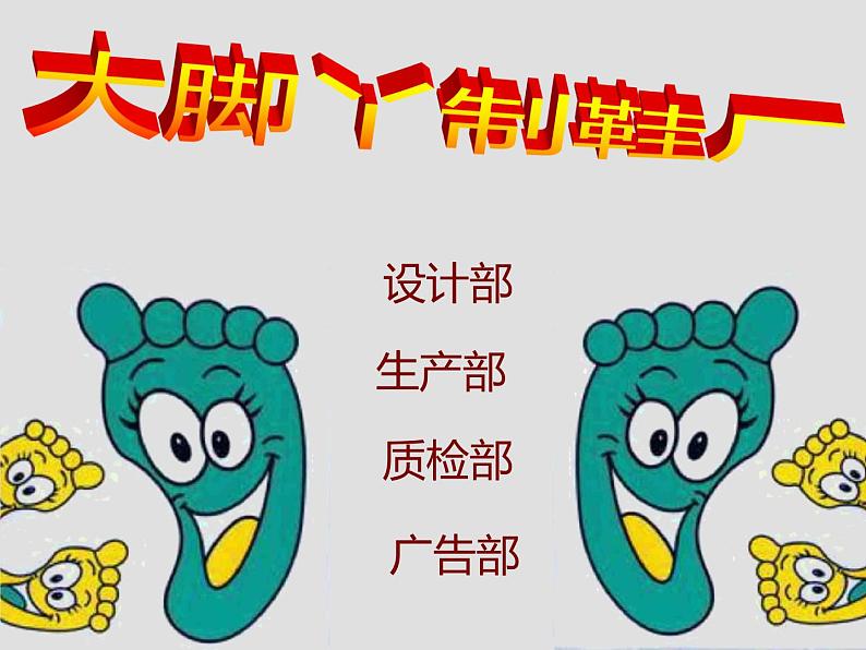 湘美版小学美术二下 1.大脚丫 课件第1页