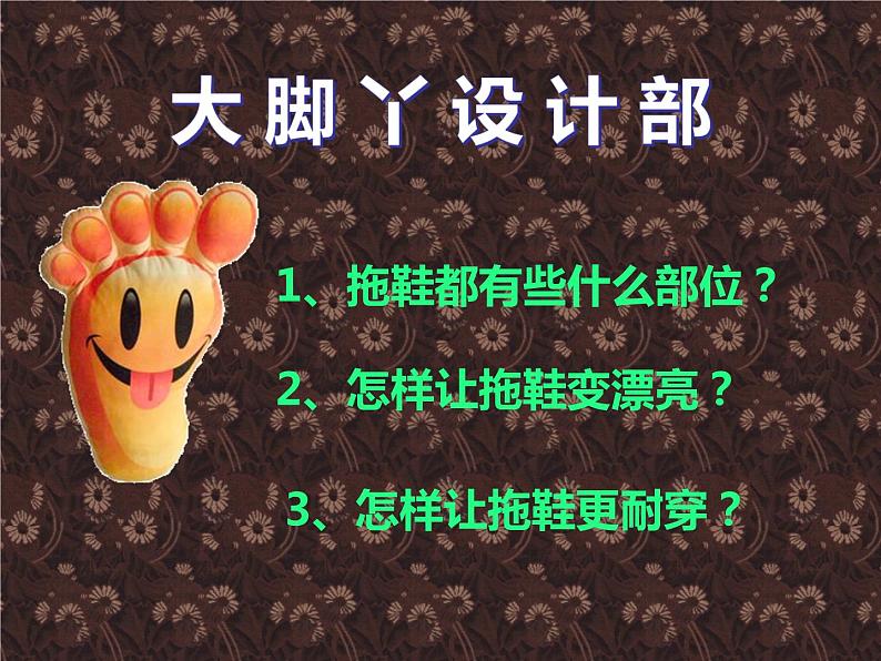 湘美版小学美术二下 1.大脚丫 课件第2页