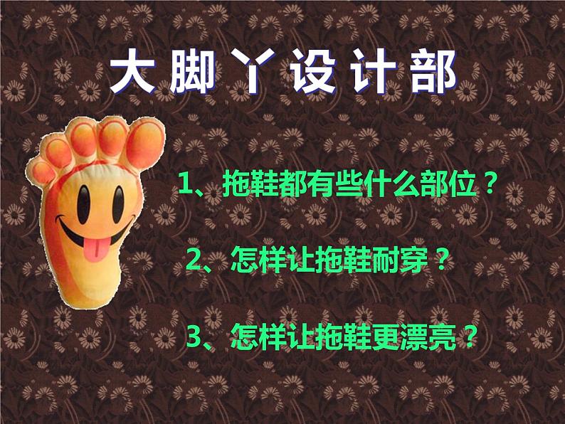 湘美版小学美术二下 1.大脚丫 课件第4页