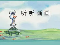 湘美版小学美术二下 18.听听画画 课件