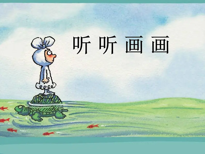 湘美版小学美术二下 18.听听画画 课件01