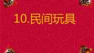 小学美术湘美版二年级下册第10课 民间玩具教学课件ppt