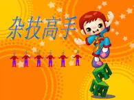 湘美版小学美术二下 13.杂技高手 课件