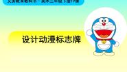人美版（北京）三年级下册19. 设计动漫标志牌备课ppt课件