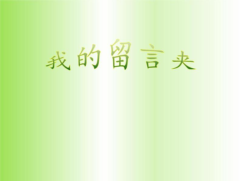 四年级上册美术课件-第10课 我的留言夹 丨赣美版第1页