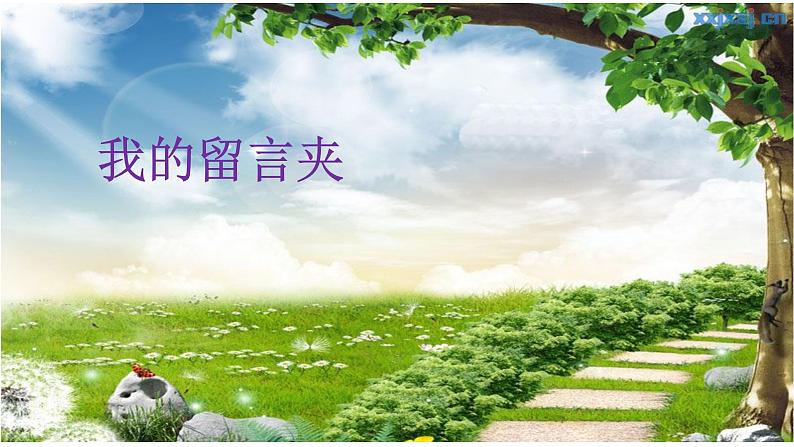 四年级上册美术课件-第10课 我的留言夹 丨赣美版 (17张PPT)第1页