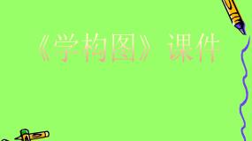 人教版五年级下册第4课 学构图课堂教学ppt课件