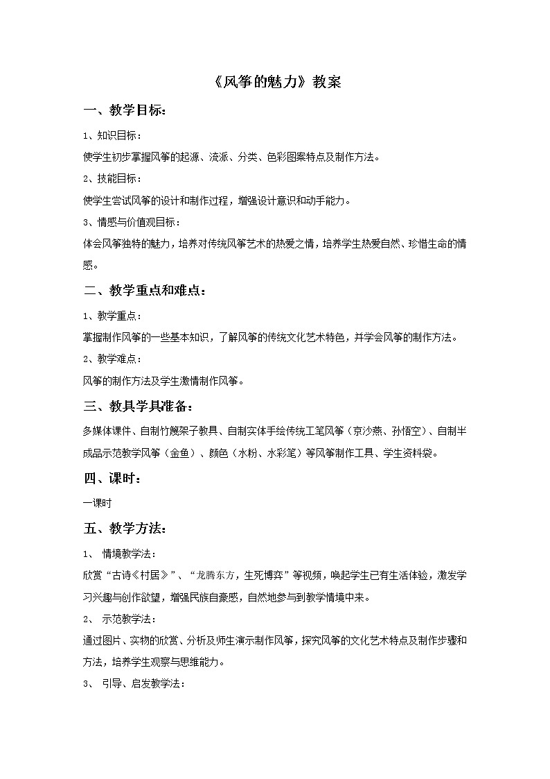 《风筝的魅力》教案0201