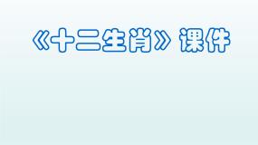 人教版五年级下册第12课 十二生肖教课ppt课件