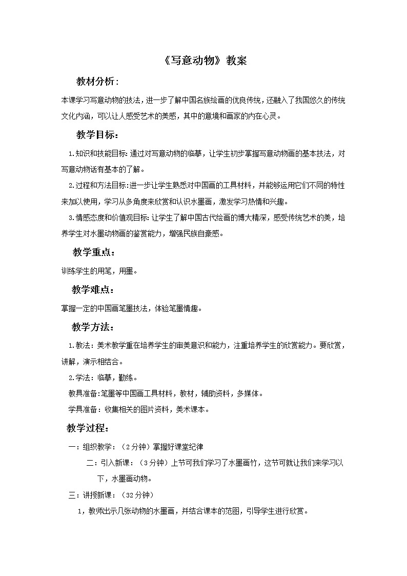 《写意动物》教案02第1页