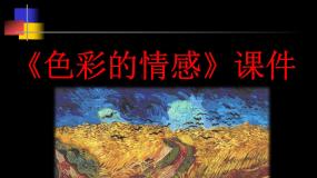 美术四年级下册第7课 色彩的情感教课内容ppt课件