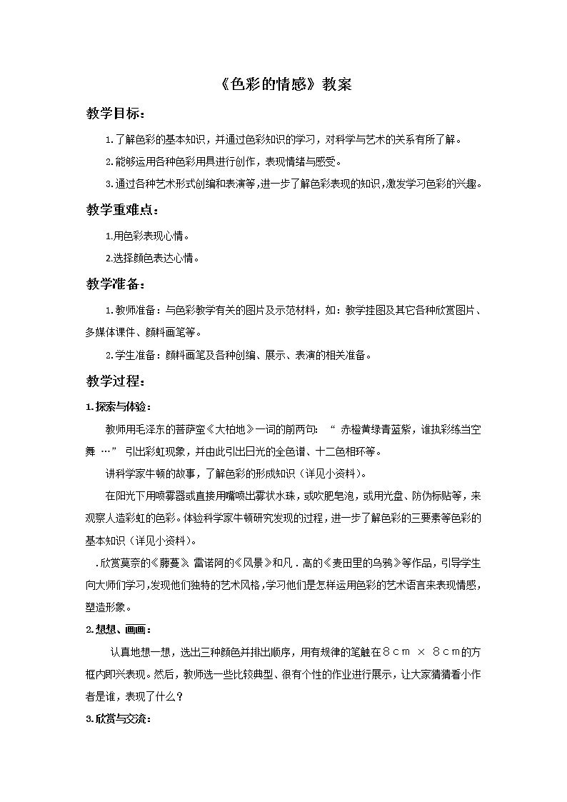 《色彩的情感》教案2第1页