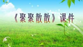 小学美术人教版四年级下册第1课 聚聚散散图片课件ppt