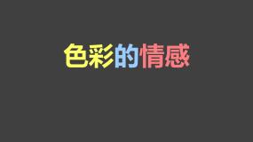小学美术人教版四年级下册第7课 色彩的情感说课课件ppt