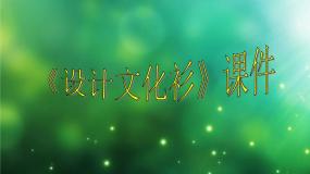 小学美术人教版四年级下册第15课 设计文化衫课文内容ppt课件