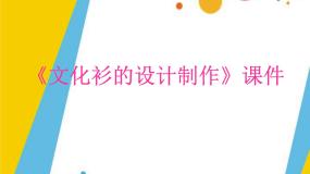 小学美术人教版四年级下册第15课 设计文化衫课前预习课件ppt