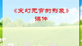 小学美术人教版三年级下册第7课 变幻无穷的形象课堂教学课件ppt