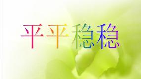 人教版三年级下册第4课 平平稳稳说课ppt课件