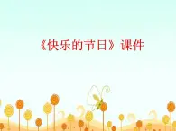 《快乐的节日》课件1