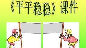 小学美术人教版三年级下册第4课 平平稳稳教课ppt课件