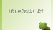 美术三年级下册第15课 我们班级的标志背景图课件ppt
