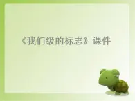 《我们班级的标志》课件1