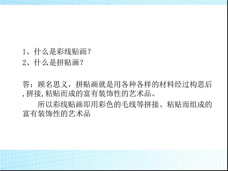 《彩线贴画》课件2第2页