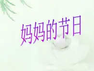 《妈妈的节日》课件1