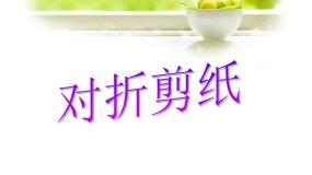 小学美术人教版二年级上册第7课 对折剪纸评课ppt课件