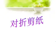 《对折剪纸》课件3