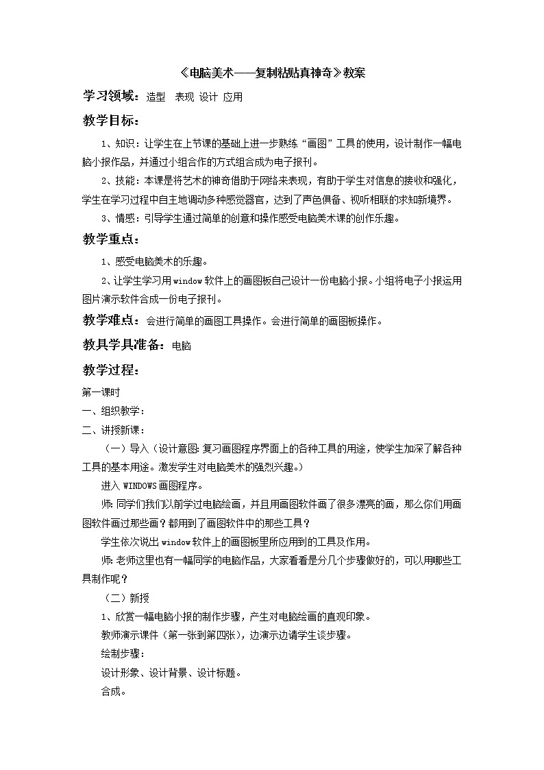 《电脑美术——复制粘贴真神奇》教案1第1页