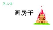 2020-2021学年第3课 画房子教学课件ppt