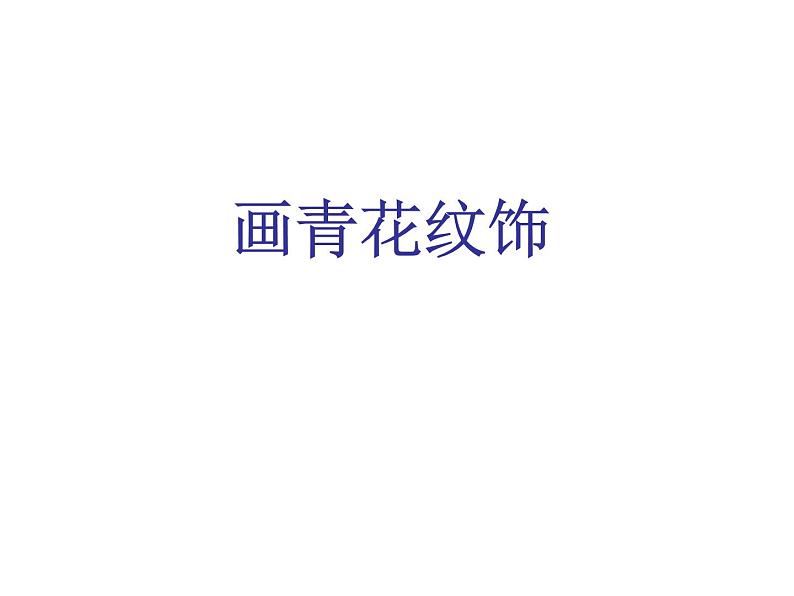 赣美版二下18.画青花纹饰 课件01