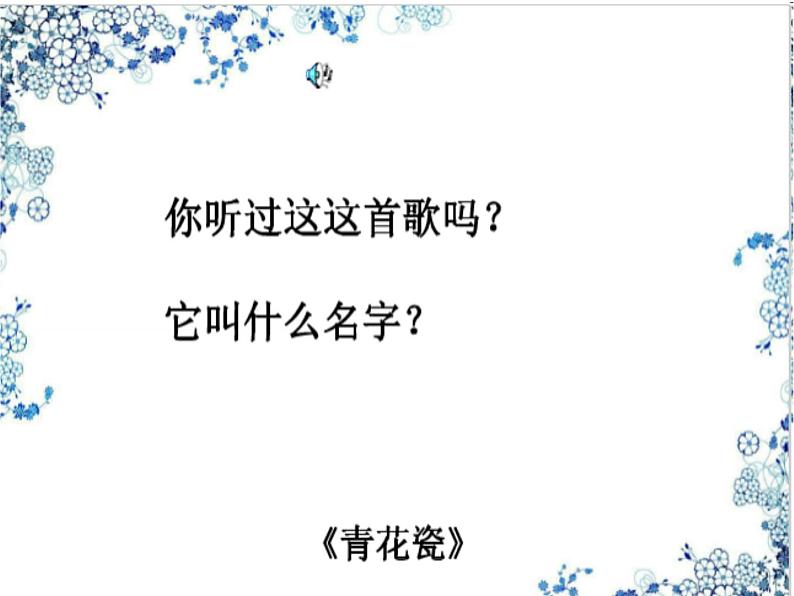 赣美版二下18.画青花纹饰 课件02