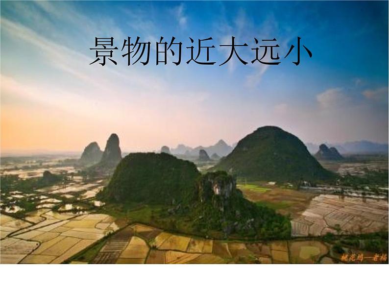 冀美版五下美术 5.景物的近大远小 课件第1页