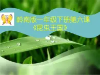 一年级下册美术课件－6.昆虫王国｜岭南版