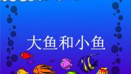 小学美术7. 大鱼和小鱼教课内容ppt课件
