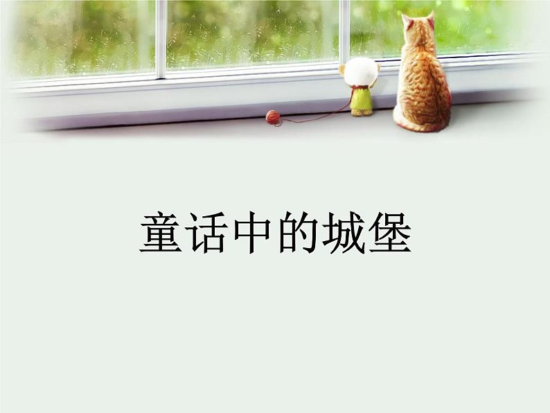 二年级下册美术课件-16.童话中的城堡|岭南版第1页