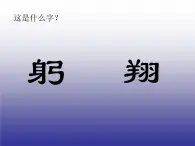 二年级下册美术课件－4.象形文字的联想｜岭南版